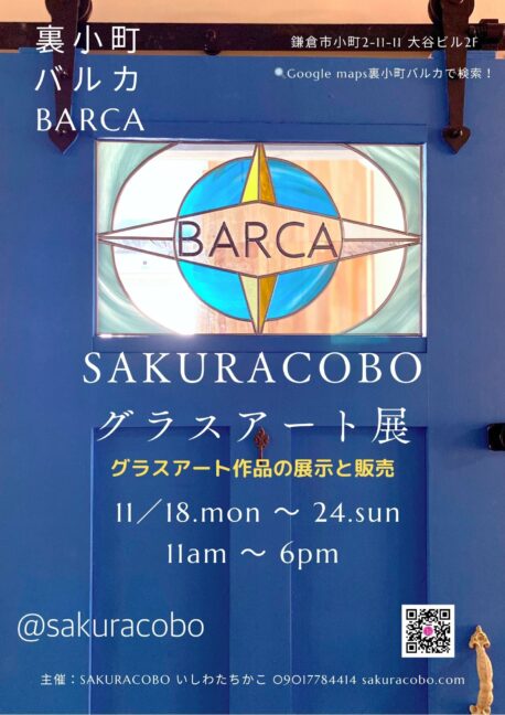 グラスアート展｜Glassart exhibition｜裏小町バルカBarca｜2024/11/18.mon-24.sun