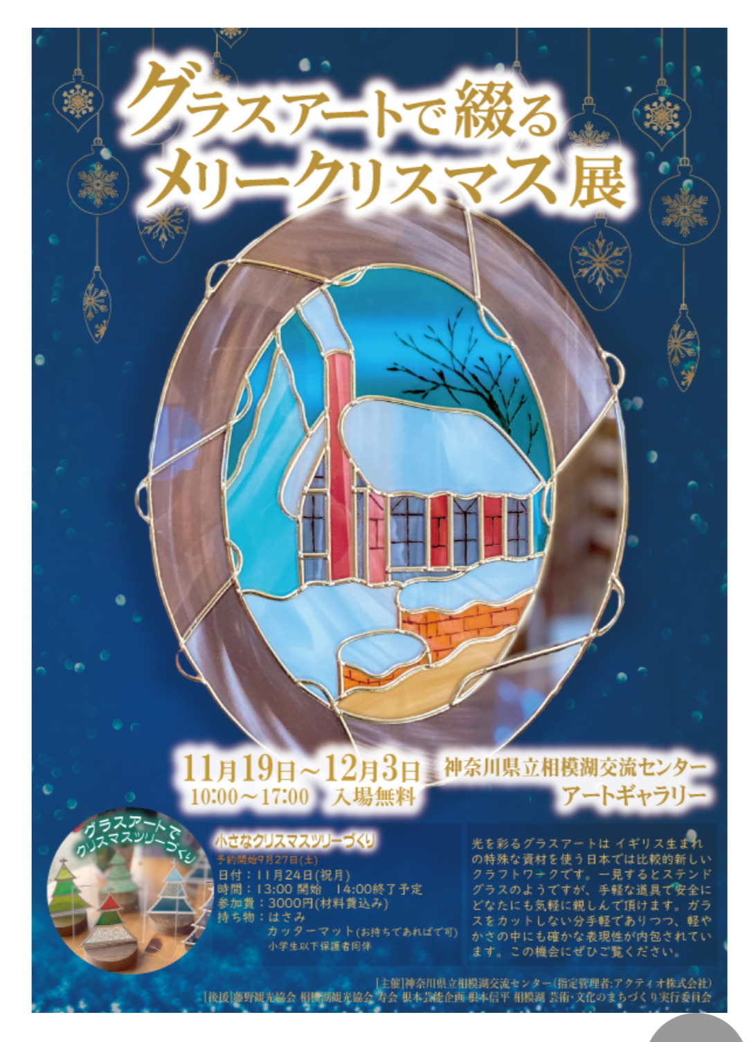 グラスアートで綴るメリークリスマス展＠相模湖交流センター