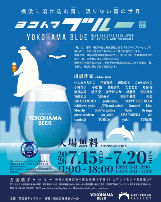 ヨコハマブルー展｜2026/7/15-20｜11：00-18：00｜万国橋ギャラリー